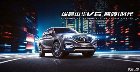 开华晨中华V6，导航开发让你稳如老司机，轻松自游