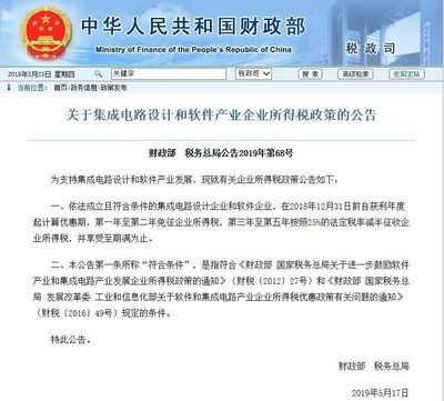 财政部、税务总局公告 集成电路设计企业免征两年企业所得税